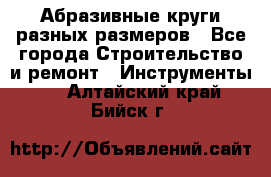 Абразивные круги разных размеров - Все города Строительство и ремонт » Инструменты   . Алтайский край,Бийск г.